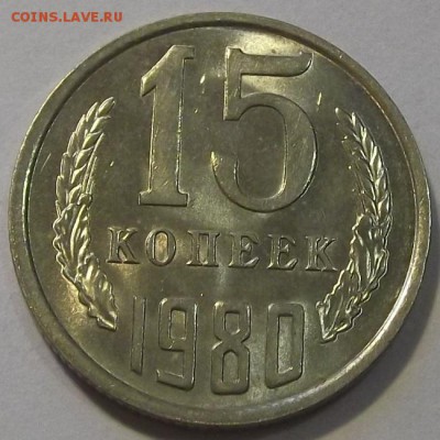 10, 15, 20 копеек 1980г UNC  до 8.09 - (10).JPG