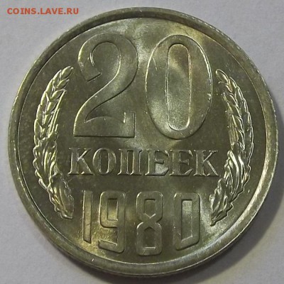10, 15, 20 копеек 1980г UNC  до 8.09 - (8).JPG