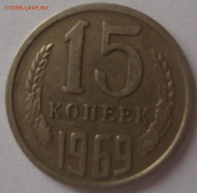 15 копеек 1969 год,предпродажная оценка. - DSC04698.JPG