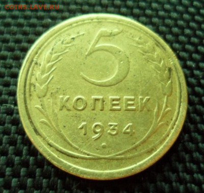 5 копеек 1934 до 10.09.14г в 21.00 мск - SAM_3573.JPG