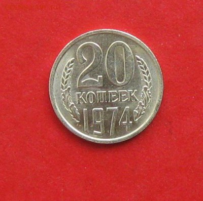 20 коп.1974г Состояние до 09.09.14г - IMG_2736.JPG