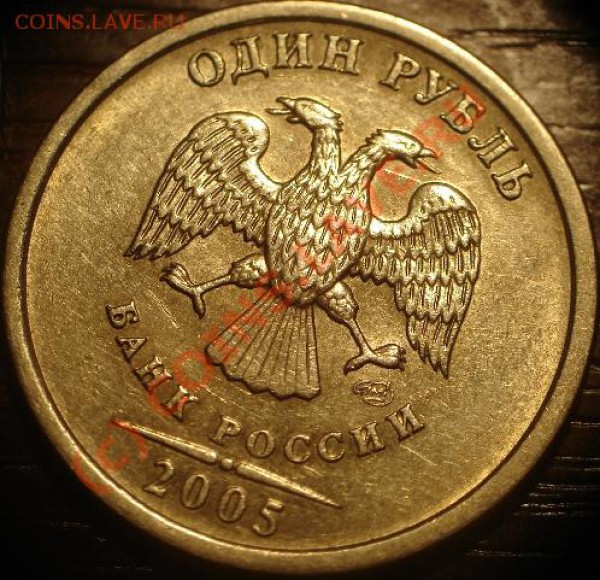 2 руб 2005 СПМД помогите определить. - DSC06041.JPG