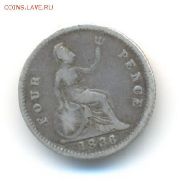 Ag. британия  для колоний 4 пенса 1836 . до 8.09 22:00 - 18