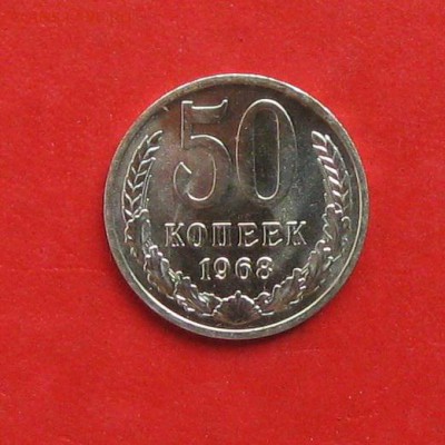 50 коп 1968г наборная до 09.09.14г - IMG_2729.JPG