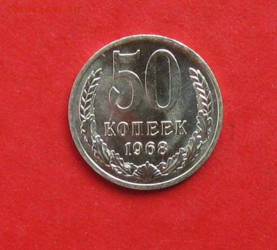 50 коп 1968г наборная до 09.09.14г - IMG_2728.JPG