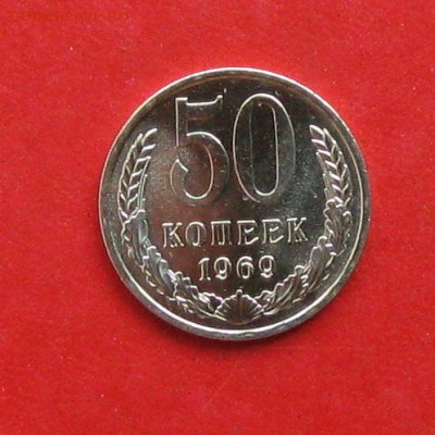 50 коп 1969г наборная до 09.09.14г - IMG_2731.JPG