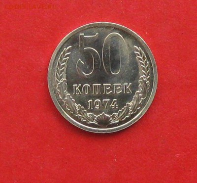 50 коп 1974г наборная до 09.09.14г - IMG_2738.JPG