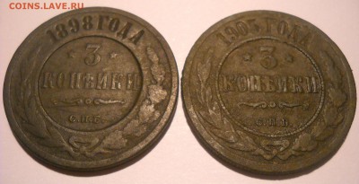3 коп. 1898 г. 1905 г. до 21.00, 07.09.2014 года. - DSCN3169