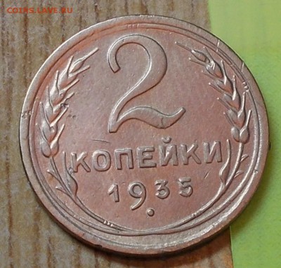 2 копейки  1935 ст.т до 8.09.2014 в 22-00 мск - DSCN0558 [1024x768].JPG