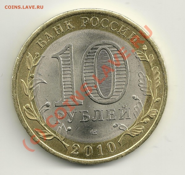 Юбилейки 10 р. 2010 г. уже вышли? - Безимени-2
