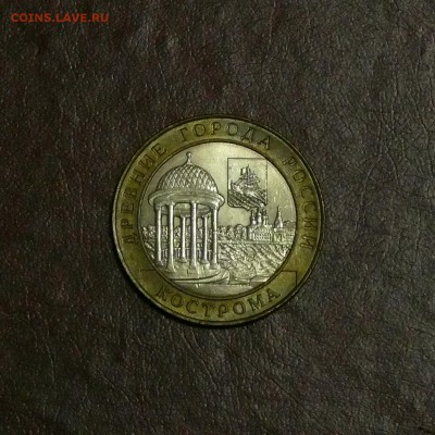 10 рублей Кострома; до 09.09.2014, 22:00 - 01