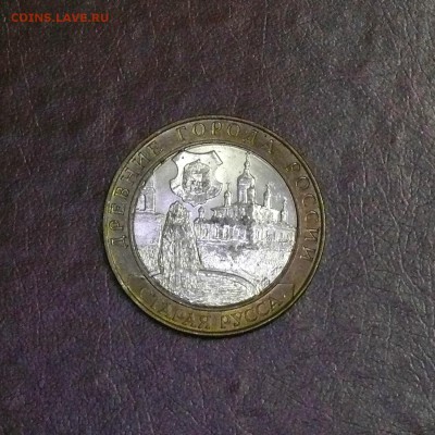 10 рублей Старая Русса; до 09.09.2014, 22:00 - 01