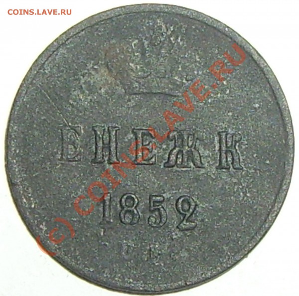 денежка 1852г - IMGP9364.JPG