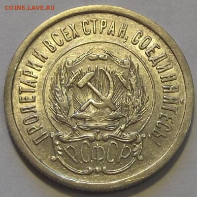 20 копеек 1923г  до 8.09 - (63).JPG