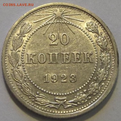 20 копеек 1923г  до 8.09 - (62).JPG