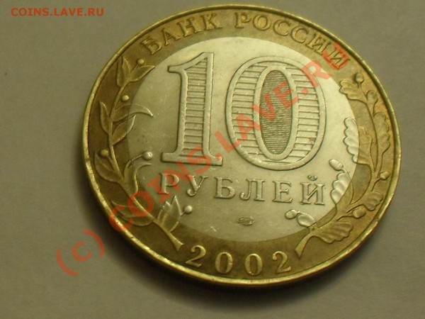 10рублей министерство финансов 2002год разновидность? - SDC12500.JPG