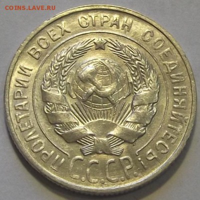 20 копеек 1930г красивая до 8.09 - (65).JPG