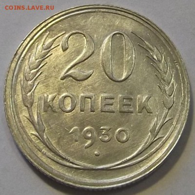 20 копеек 1930г красивая до 8.09 - (64).JPG
