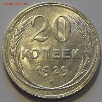 20 копеек 1929г красивая до 8.09 - (68).JPG