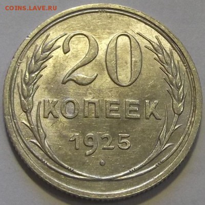 20 копеек 1925г красивая до 8.09 - (70).JPG