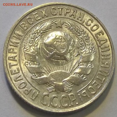 15 копеек 1927г красивая до 8.09 - (75).JPG