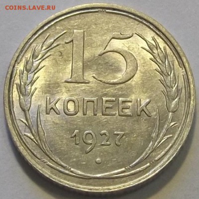 15 копеек 1927г красивая до 8.09 - (74).JPG