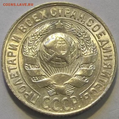 15 копеек 1930г красивая до 8.09 - (77).JPG