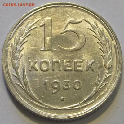 15 копеек 1930г красивая до 8.09 - (76).JPG
