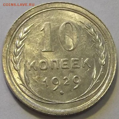 10 копеек 1929г красивая до 8.09 - (82).JPG