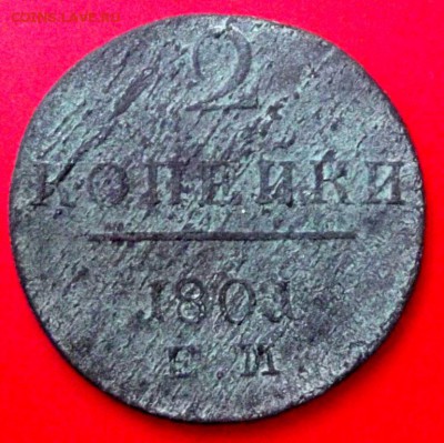 2 коп. 1801г. ЕМ до 11.09.14г. до 22-00 мск - DSCF1277.JPG