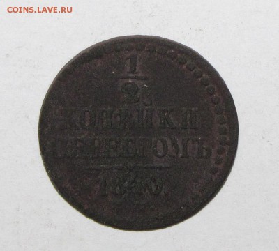 2 коп 1840 до 08 сентября 22:00 - IMG_0838.JPG