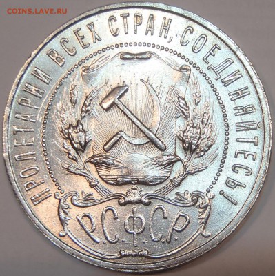Рубль 1921 UNC, красивый - 5.JPG