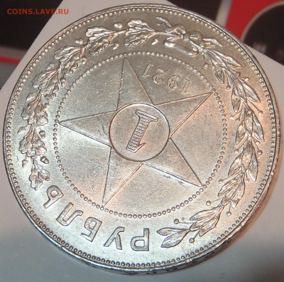 Рубль 1921 UNC, красивый - 4.JPG