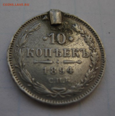 10 копеек 1894 - 11