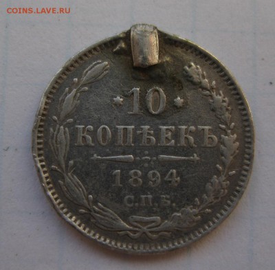 10 копеек 1894 - 1