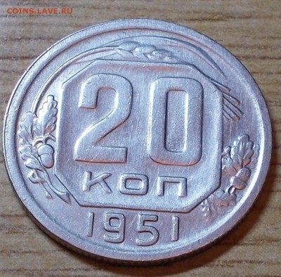 20 копеек 1951  до 8.09.2014 в 22-00 мск - DSCN0051 [1024x768].JPG