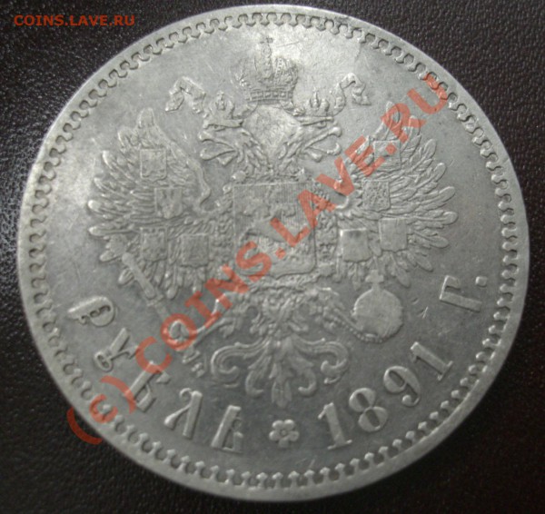 Рубль 1891г АГ (оценка и определение) - CIMG1877.JPG