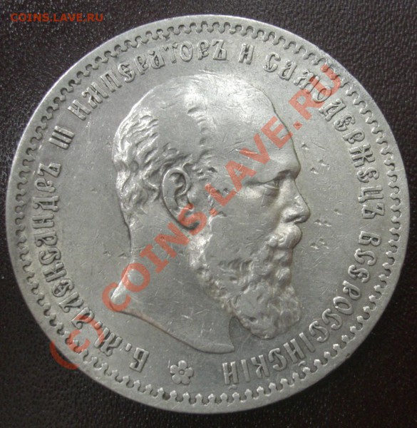 Рубль 1891г АГ (оценка и определение) - CIMG1876.JPG