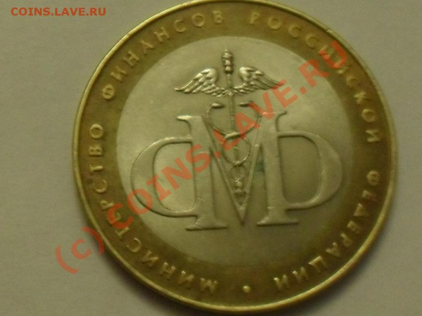 10рублей министерство финансов 2002год разновидность? - SDC12508.JPG