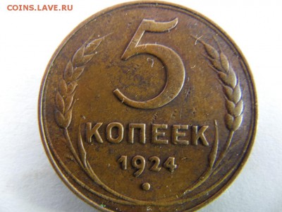 5 копеек 3 шт. 1924г.определите по разновиду - SAM_2242.JPG