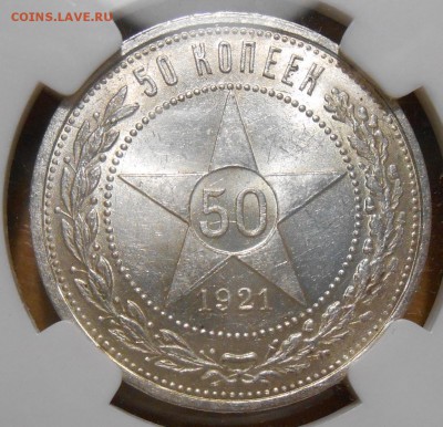 50 коп 1921 г. АГ NGC MS61,с 200 руб!до 11.09 в 22:00 Москвы - 2
