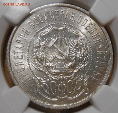 50 коп 1921 г. АГ NGC MS61,с 200 руб!до 11.09 в 22:00 Москвы - 4