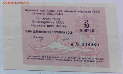 5 копеек Круизный чек Банка для внешней торговли 1985 г.UNC! - IMG_20140906_105749