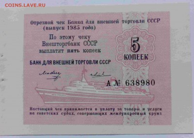 5 копеек Круизный чек Банка для внешней торговли 1985 г.UNC! - IMG_20140906_105746