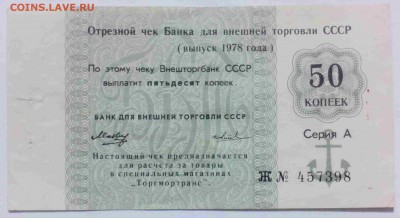 50 копеек Чек Банка для внешней торговли 1978 г. - IMG_20140906_105712