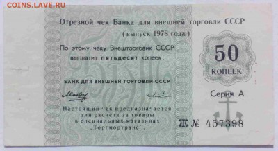50 копеек Чек Банка для внешней торговли 1978 г. - IMG_20140906_105708