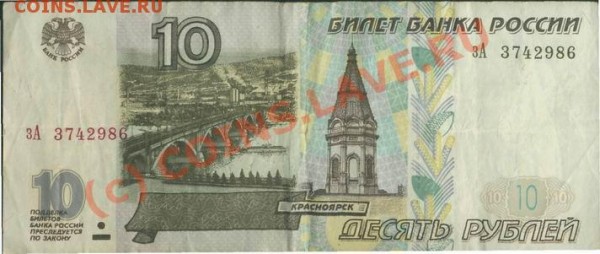 10 рублей 1997 года - 10-1997-11