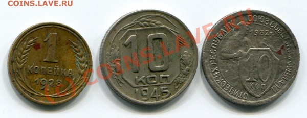 1 к. 1928 г.     10 к. 1932 г.    10 к. 1945 г. - img640