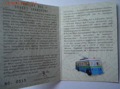 Троллейбус. 2 доллара. 2010 г. Ниуэ,серебро,до 12.09.14 - DSC03386.JPG