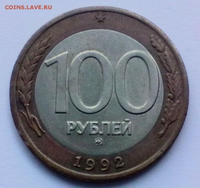 100 рублей 1992 года ММД - IMG_20140906_133447